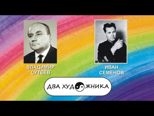 ДВА ХУДОЖНИКА - ВЛАДИМИР СУТЕЕВ и ИВАН СЕМЁНОВ