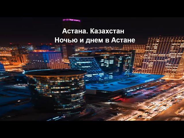 Астана. Казахстан / Astana. Kazakhstan. 2023 год #shorts #astana #astanakazakhstan #астана