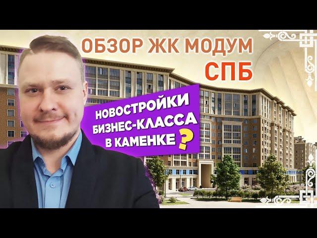 Новостройки бизнес класса СПб — Приморский район СПб — Каменка — ЖК Модум — Недвижимость СПб