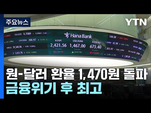 원-달러 환율 1,470원 돌파...금융위기 후 최고 / YTN