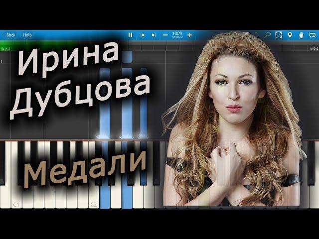 Ирина Дубцова - Медали (на пианино Synthesia)