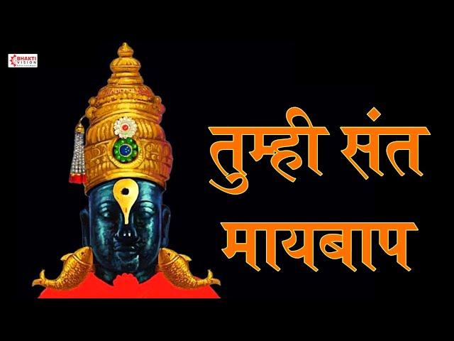 अभंग - तुम्ही संत मायबाप कृपावंत | Tumhi Sant Maaybaap | Sant Tukaram Maharaj | संत तुकाराम महाराज