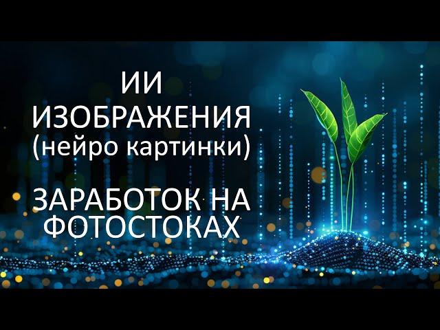 Заработок на фотостоках при помощи ИИ, нейро картинок. Отчёт по продажам за Январь 2024.