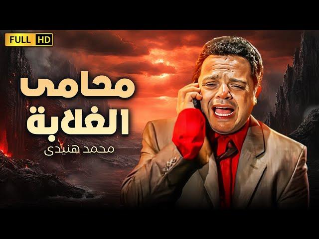 فيلم الكوميديا الرهيب | محامى الغلابة | بطولة محمد هنيدى