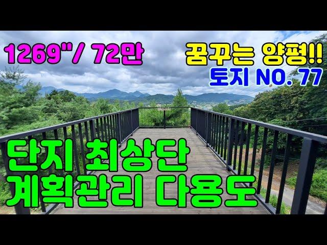 "만세TV양평부동산" / 꿈꾸는 양평!! 토지편 NO. 77 / 단지 최상단 올 계획관리 1269평 / 양평전원주택급매물,양평토지급매물,양평부동산급매물전문