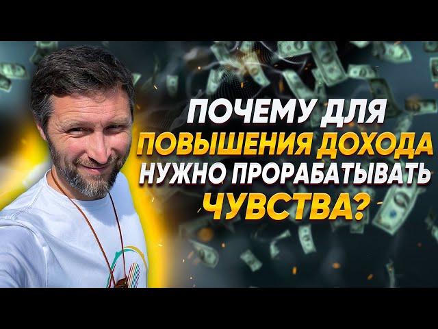 Почему для повышения дохода нужно прорабатывать чувства?