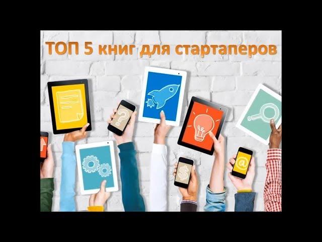 ТОП-5 книг для стартаперов