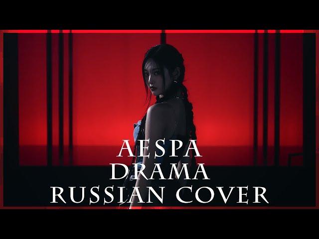 [ aespa на русском ] 에스파 ' Drama ' ( RUS / russian cover )