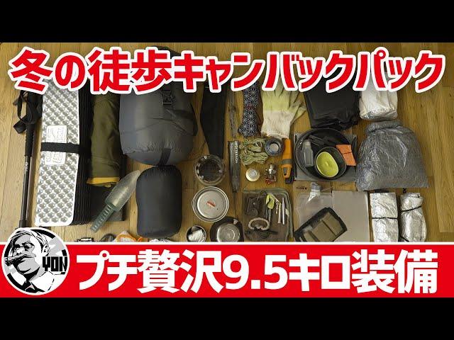 【冬の徒歩キャンプ】バックパック装備2024▼プチ贅沢装備で9.5kg〜ソロキャンプギア