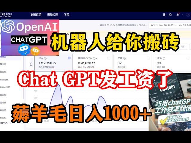 【副业推荐】亲测实战，利用chatgpt搬砖赚钱，薅羊毛一天1000，操作简单，分享实操方法，建议收藏！