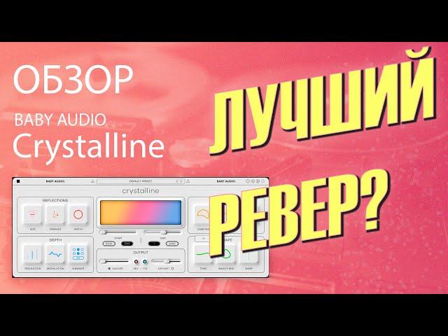 Его великолепие! | Crystalline - Baby Audio (обзор плагина) | Не Школа Музыки