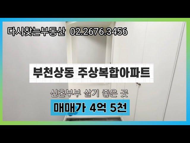 [부천아파트매매] 신혼부부 살기 좋은 상동역세권 주상복합아파트/ 생활편의시설 정말 좋은