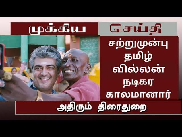 சற்றுமுன்பு தமிழ் வில்லன்நடிகர் காலமானார்#tamillatestnews#breakingmews#tamilcinemanews#actorvijay