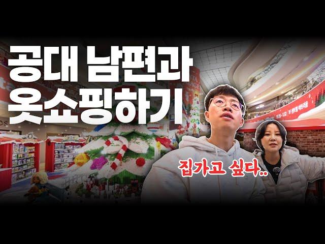 늘 똑같은 옷만 입는 남편에게 옷 사주기 | 평양부부