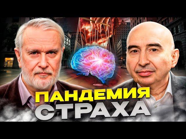 Как СТРАХ управляет миром прямо сейчас. Энвер Измайлов и Владимир Буданов