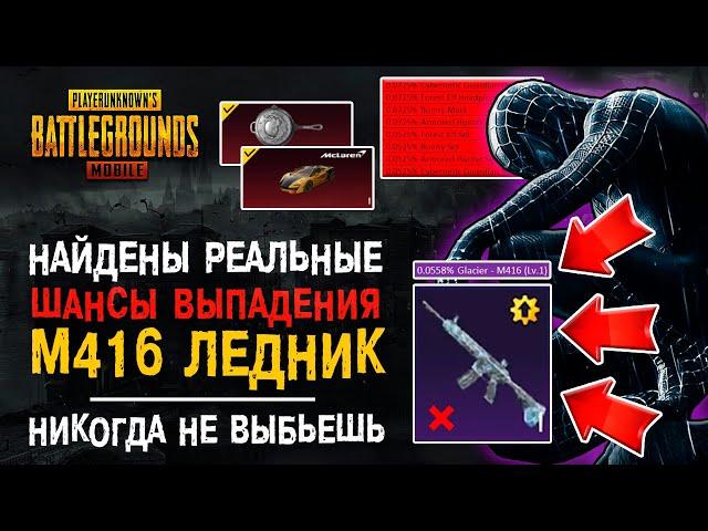 КАК ВЫБИТЬ М416 ЛЕДНИК ПУБГ МОБАЙЛ? РЕАЛЬНЫЕ ШАНСЫ НА ОТКРЫТИЕ КЕЙСОВ PUBG MOBILE!