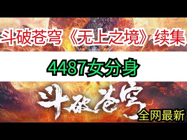 斗破苍穹续集《无上之境》4487女分身