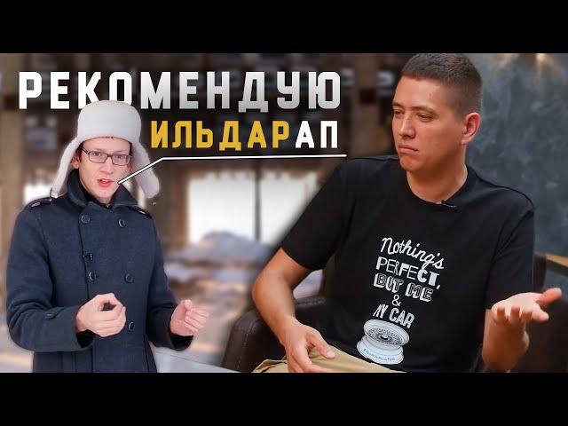 Как Академик рекламировал Ильдара АП