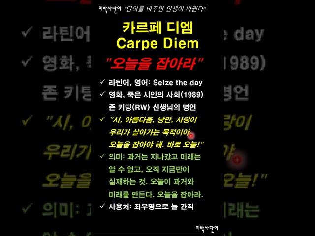 [이박사단어] 키팅 선생님이 강조하신 말씀, "카르페디엠(Carpe Diem)"