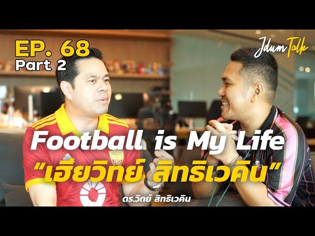 Football is My Life "เฮียวิทย์ สิทธิเวคิน" | เจ๊ดำทอล์ค EP.68 Part 2