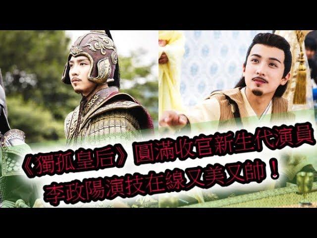 《獨孤皇后》圓滿收官新生代演員李政陽演技在線又美又帥！