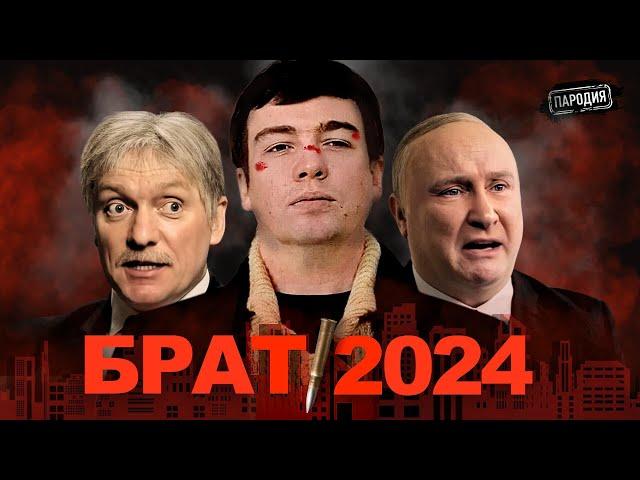 БРАТ 2024 / В.Путин / Д.Песков  @ЖестЬДобройВоли #пародия #путин #песков