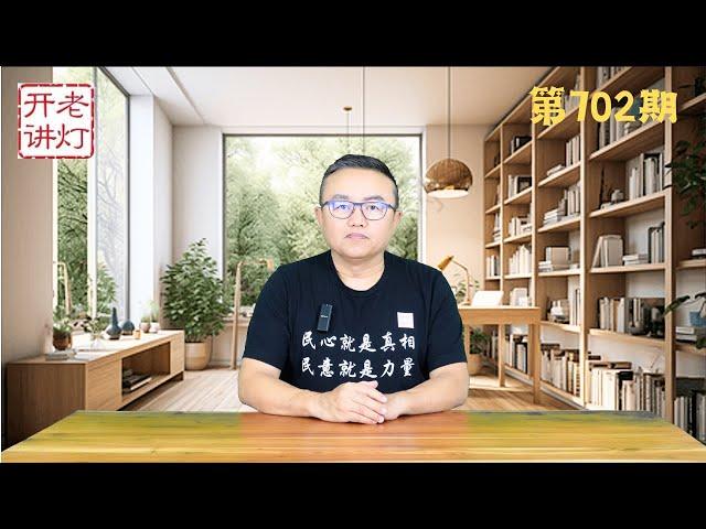 财新网严重泄秘：中共高层内部已出大事，习突访火箭军张又侠赶来监控，习总大搞破坏中国经济衰退无解。《老灯开讲第702期》