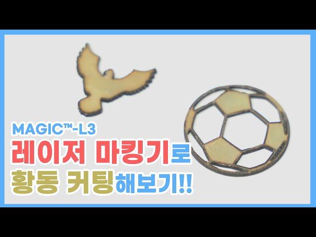 [MAGIC™-L3] 황동 레이저 컷팅 #레이저커팅 #황동커팅 #황동가공