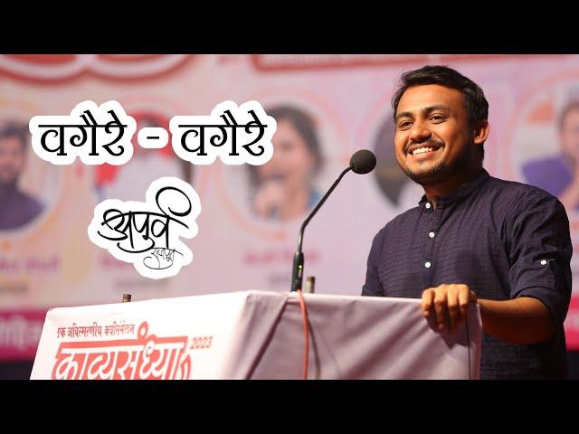 Vagaire Vagaire | Apurv Rajput | Marathi Kavita | Kavi Sammelan | Viral Kavita