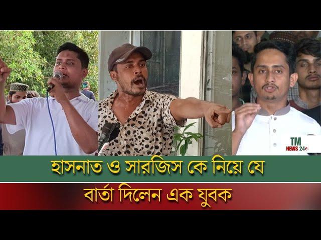 হাসনাত ও সারজিস কে নিয়ে যে বার্তা দিলেন এক যুবক | Sarjis Alam,Hasnat Abdullah | Bangla News