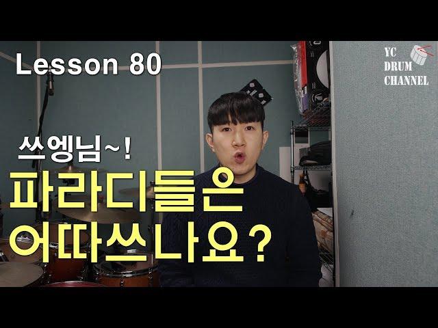 쉽고, 멋있는 파라디들 필인 이거부터 시작해보세요│ 드럼레슨 │대전드럼레슨