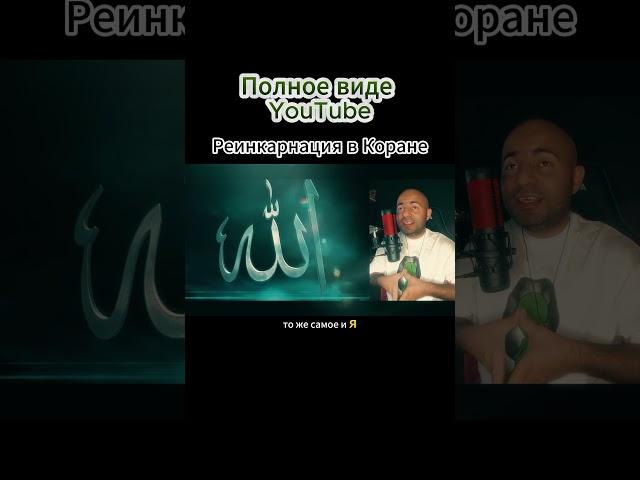 Реинкарнация #коран #толкованиекорана #истина #ислам #мухаммед