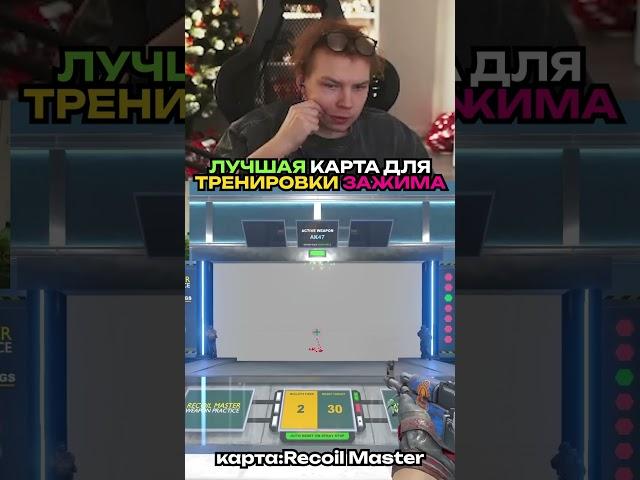 twitch.tv/strogo | ЛУЧШАЯ КАРТА ДЛЯ ТРЕНИРОВКИ ЗАЖИМА #strogo #строго #cs2