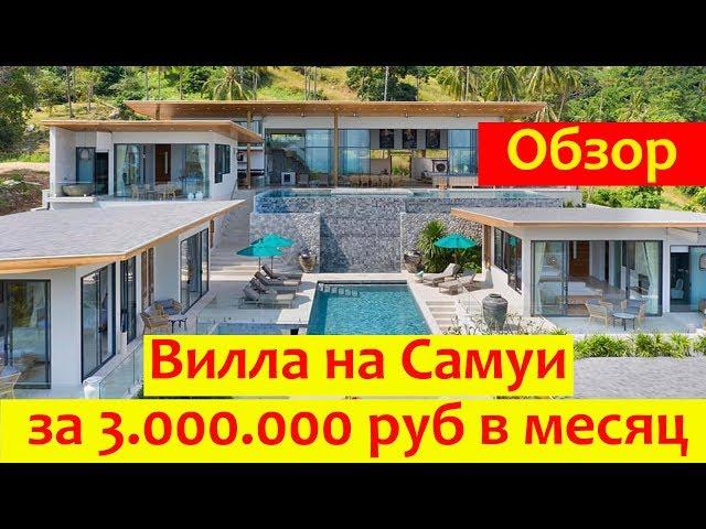 САМАЯ дорогая вилла на САМУИ в аренду за 3 Миллиона руб. | Отдых в Таиланде на Самуи