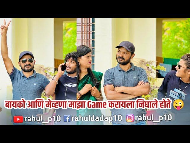 बायको आणि मेव्हणा माझा Game करायला निघाले होते  | rahul__p10 | Rahul Dada Comedy Video | Marathi |