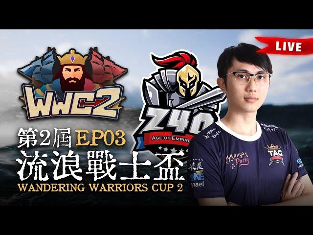 【世紀帝國2決定版】Wandering Warriors Cup 2 第二屆流浪戰士盃 EP03〈64強戰〉｜TAG出戰｜BO5｜Host by ‪@T90Official @daveaoe