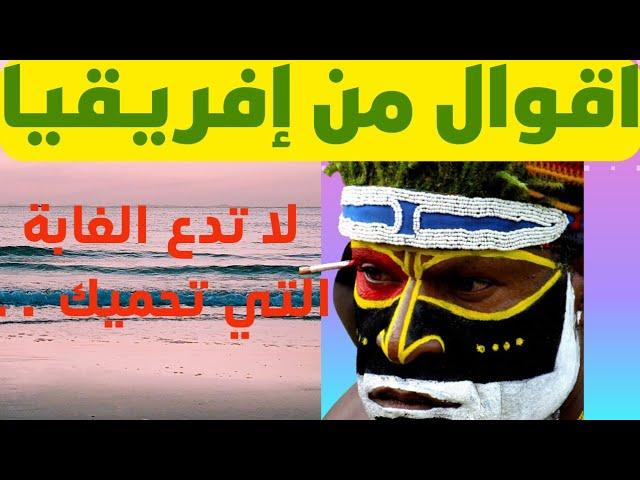 أقوال و حكم من إفريقيا
