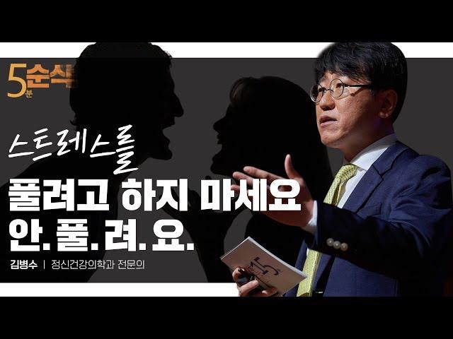 Skills to Relieving Stress | Psychiatrist Kim Byung-Soo | Sebasi EP 948