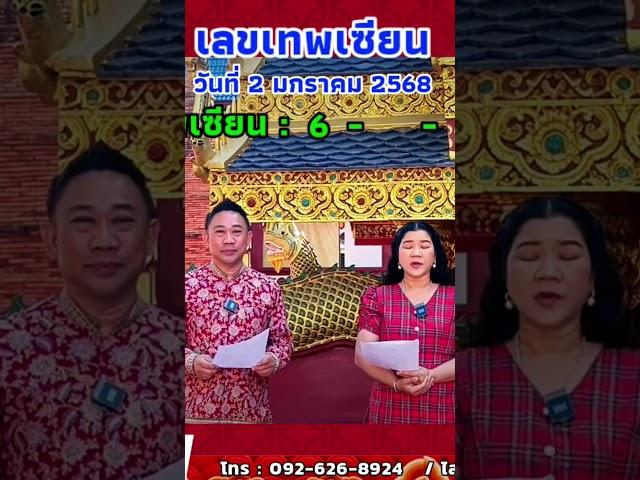 เลขเทพเซียน 2มค.2568 #อาจารย์พงศกรเปิดชะตาพลิกชีวิต าพลิกชีวิต