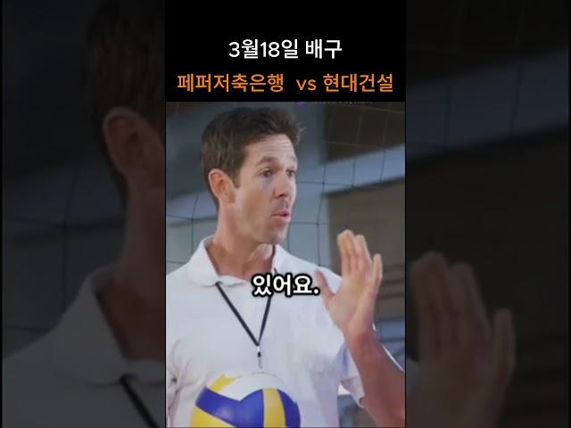 페퍼저축은행  vs 현대건설 #배구분석 #배구 #KOVO #스포츠분석 #V리그 #국내배구 #픽스터 #shorts #안전놀이터 #먹튀검증 #스포츠분석