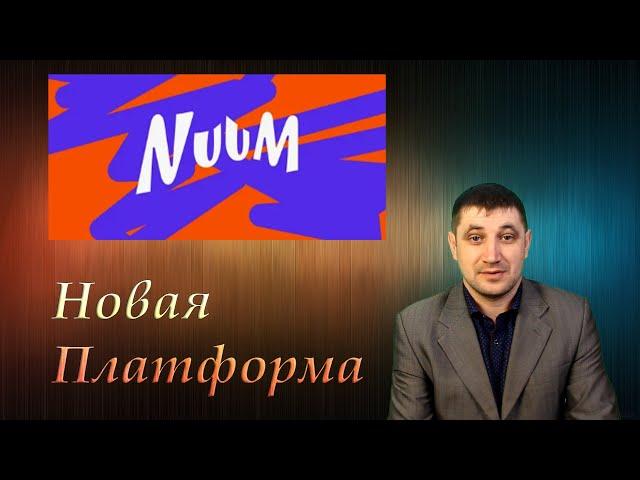 Nuum — новая видео платформа от МТС