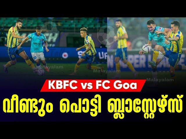 വീണ്ടും പൊട്ടി ബ്ലാസ്റ്റേഴ്സ് | KBFC vs FC Goa