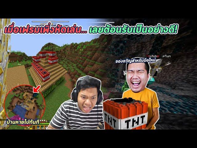 Minecraft : เมื่อเฟรมหัดเล่น... ต้องมีการรับน้องกันหน่อย !!