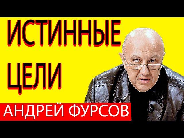 Андрей Фурсов Цель России на Украине
