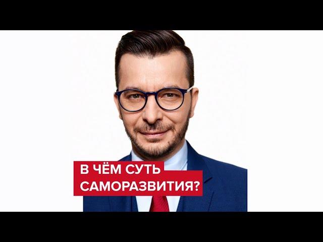 В чём суть саморазвития? | Андрей Курпатов