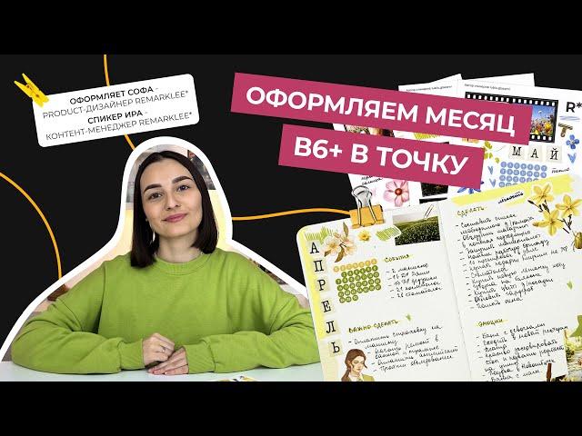 Оформление месяца с Remarklee* | В6+ в точку и новые весенние наклейки #bulletjournal