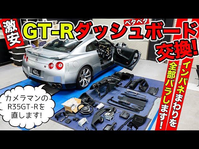 【激安GT-Rリフレッシュ計画 #01】ベタベタのダッシュボードを新品に交換。インパネまわりを全部バラします。｜KUHL Racing R35 GT-R