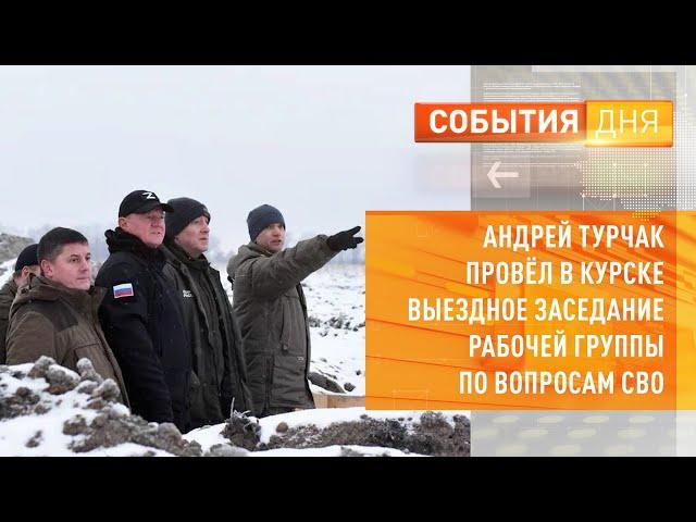 Андрей Турчак провёл в Курске выездное заседание Рабочей группы по вопросам СВО