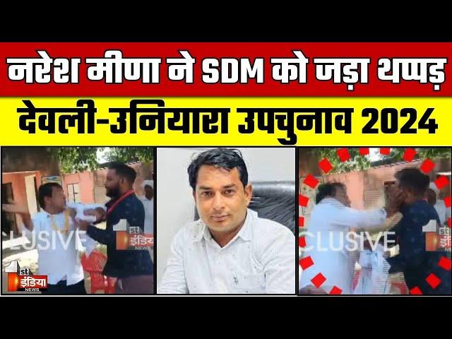 निर्दलीय प्रत्याशी Naresh Meena ने SDM को जड़ा थप्पड़ | Deoli Uniara By Election 2024 |  By Polls