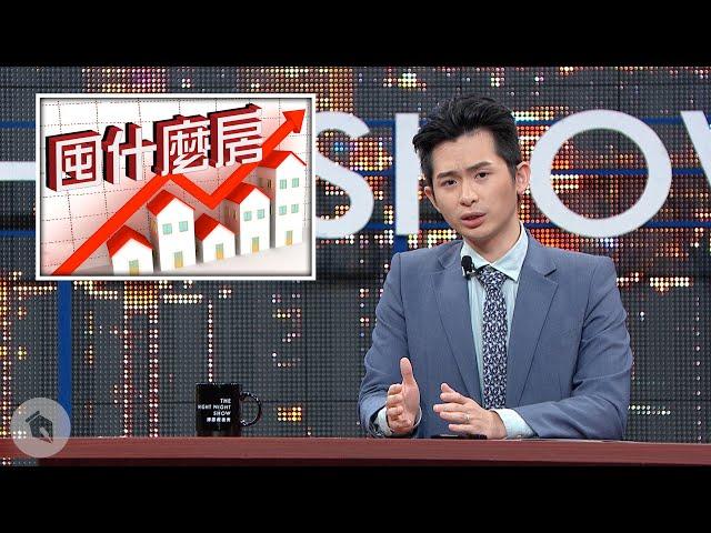 【博恩夜夜秀】欸！囤房稅